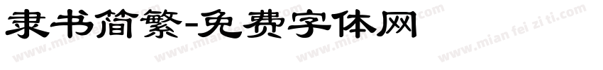隶书简繁字体转换