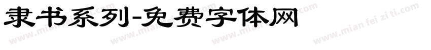隶书系列字体转换
