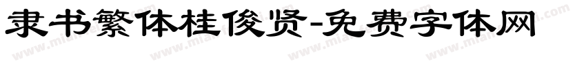 隶书繁体桂俊贤字体转换