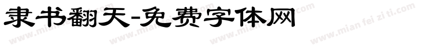 隶书翻天字体转换