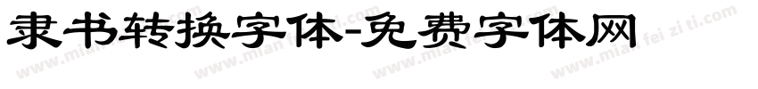 隶书转换字体字体转换