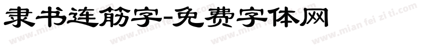 隶书连筋字字体转换