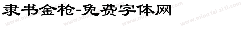 隶书金枪字体转换