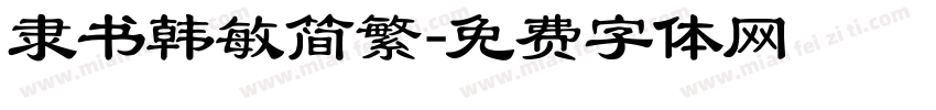 隶书韩敏简繁字体转换