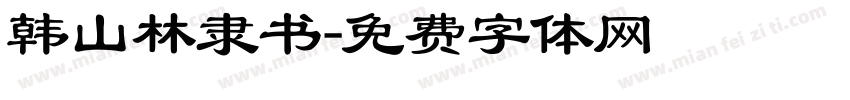 韩山林隶书字体转换