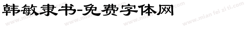 韩敏隶书字体转换