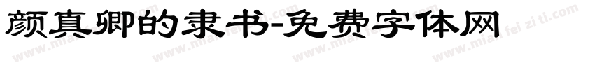 颜真卿的隶书字体转换