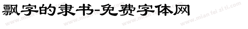飘字的隶书字体转换