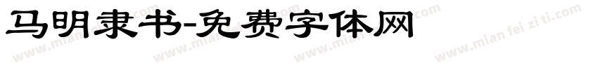 马明隶书字体转换
