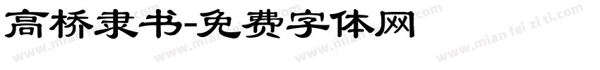 高桥隶书字体转换