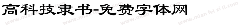 高科技隶书字体转换