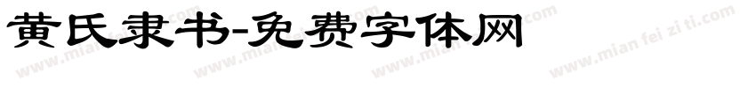 黄氏隶书字体转换