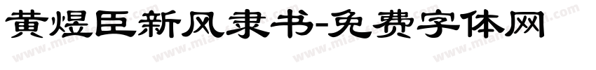 黄煜臣新风隶书字体转换