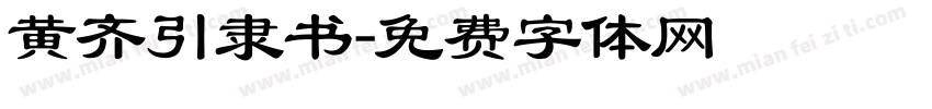 黄齐引隶书字体转换