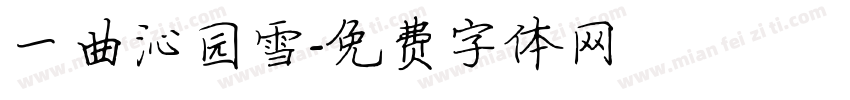 一曲沁园雪字体转换