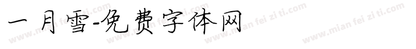 一月雪字体转换