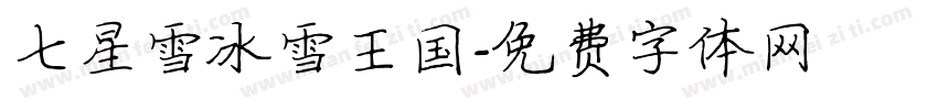 七星雪冰雪王国字体转换