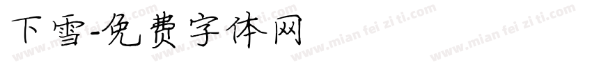 下雪字体转换