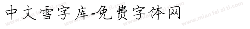 中文雪字库字体转换