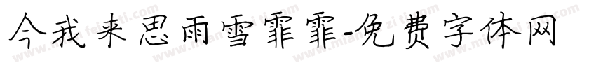 今我来思雨雪霏霏字体转换