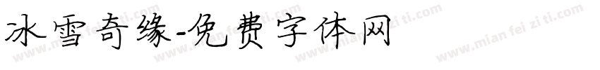 冰雪奇缘字体转换