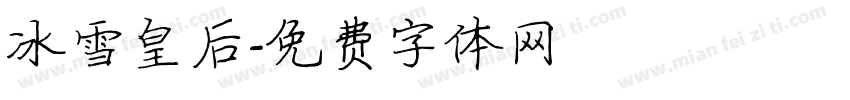 冰雪皇后字体转换