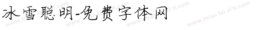 冰雪聪明字体转换