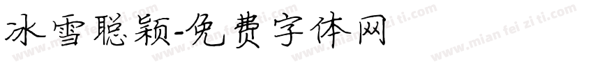 冰雪聪颖字体转换