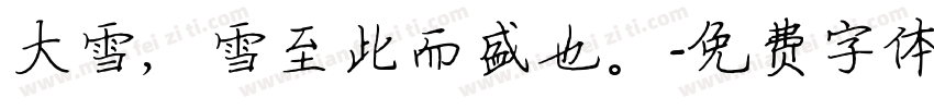 大雪，雪至此而盛也。字体转换