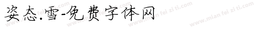 姿态.雪字体转换