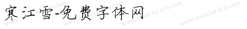 寒江雪字体转换