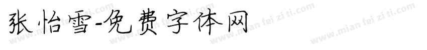 张怡雪字体转换
