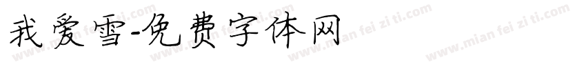 我爱雪字体转换
