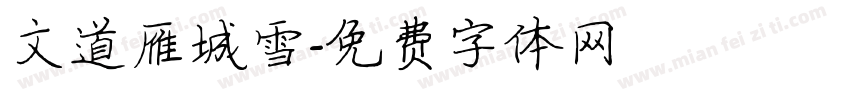 文道雁城雪字体转换