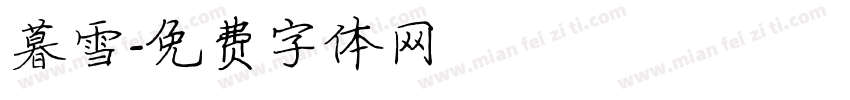 暮雪字体转换