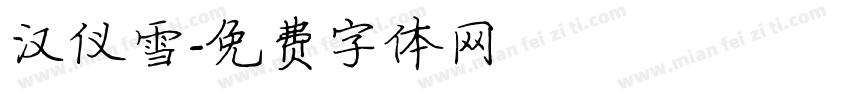 汉仪雪字体转换