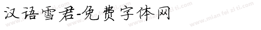 汉语雪君字体转换