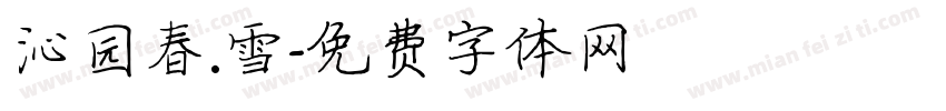沁园春.雪字体转换