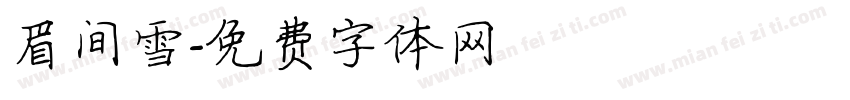 眉间雪字体转换