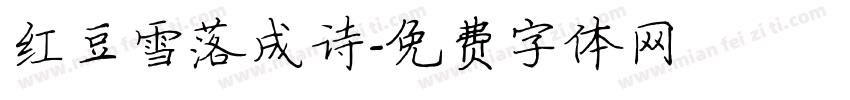 红豆雪落成诗字体转换