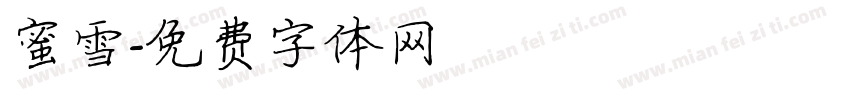 蜜雪字体转换