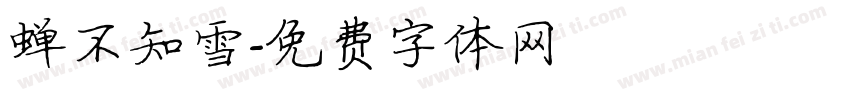 蝉不知雪字体转换