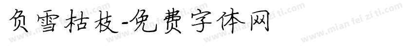 负雪枯枝字体转换