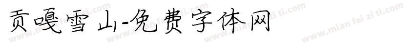 贡嘎雪山字体转换