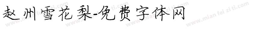 赵州雪花梨字体转换