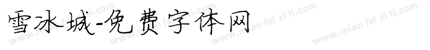 雪冰城字体转换