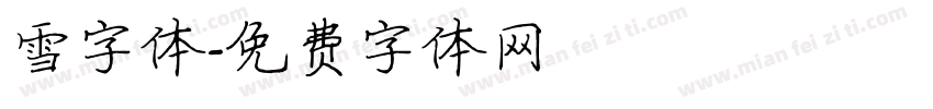 雪字体字体转换