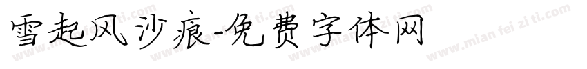 雪起风沙痕字体转换