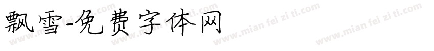 飘雪字体转换