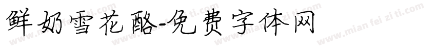 鲜奶雪花酪字体转换